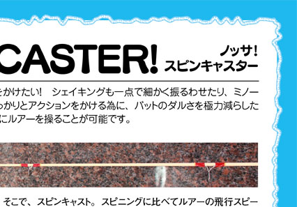 NOSSA!スピンキャスター