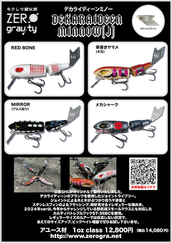 ゼログラビティ　デカライディーンミノー　ZERO gravity ゼログラビティ 「デカライディーンミノー」